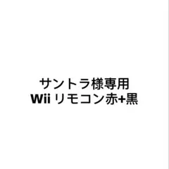 Wiiリモコンコントローラー4点セット