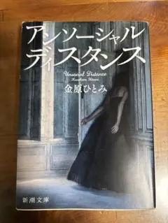 アンソーシャルディスタンス