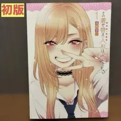 【初版】その着せ替え人形は恋をする　1巻