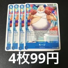 ワンピースカード モージ UC OP09-053 4枚