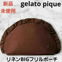 【新品未使用】ジェラート ピケ リネンBIGポーチ ブラウン 旅行ポーチ