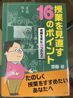 授業を見直す16のポイント　信頼を育む9つのわざ