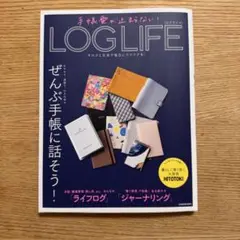 手帳愛が止まらない! LOG LIFE キロクと文具で毎日にワクワクを!