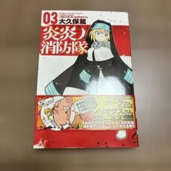 炎炎の消防隊 1巻 初版 - メルカリ