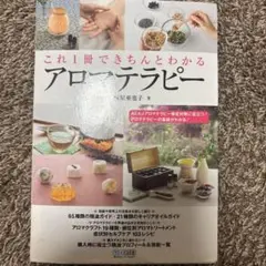 これ1冊でできちんとわかるアロマテラピー