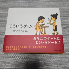 そういうゲーム