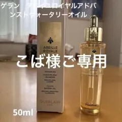 【新品、未使用品】アベイル　ロイヤルアドバンスト　ウォータリーオイル 50ml ゲラン アベイユ ロイヤル アドバンスト ウォータリー オイル