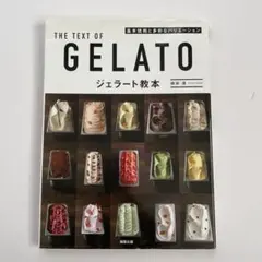 ジェラート教本 基本技術と多彩なバリエーション