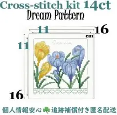 花柄❥クロッカス☘初めて刺繍お勧めドリームパターン14ct☘クロスステッチ