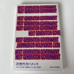 NEXT GENERATION GOVERNMENT 次世代ガバメント