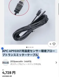 APC AP9335T用温度センサー環境プローブトランスミッターケーブル