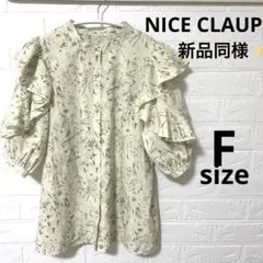 NICE CLAUP ナイスクラップ　パフスリーブ　フリル　ブラウス　新品同様✨