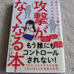 離れたくても離れられないあの人からの「攻撃」がなくなる本