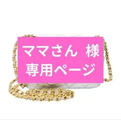 バニティポーチ／ママさん専用ページ