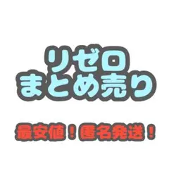 リゼロ　まとめ売り　小物類
