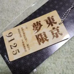 鬼滅の刃　無限列車編　チケット　アクリルキーホルダー　アクキー　限定