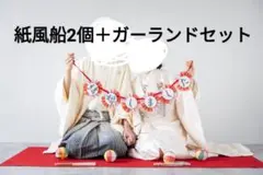 紙風船2個＋ガーランドセット