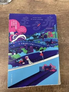 走る赤 中国女性SF作家アンソロジー