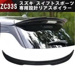 2025年最新】zc33s ウイングの人気アイテム - メルカリ