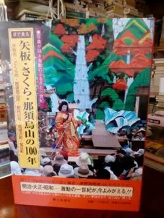 目で見る→矢板、さくら、那須鳥山、の１００年
