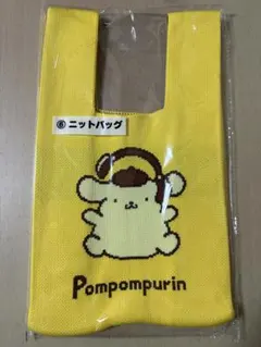 ポムポムプリン 一番くじ ニットバッグ