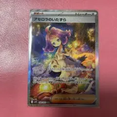 アセロラのいたずら SAR 090/063