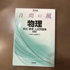 良問の風物理頻出・標準入試問題集