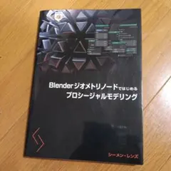 Blenderジオメトリノードではじめるプロシージャルモデリング