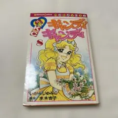 キャンディ・キャンディ 8巻 いがらしゆみこ 初版のサムネイル