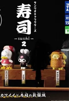 サンリオキャラクターズ　寿司　ガチャ
