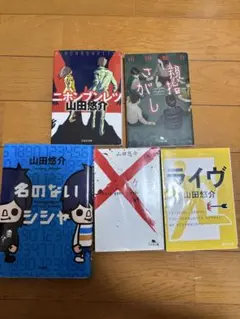 山田悠介 小説 5冊セットのサムネイル