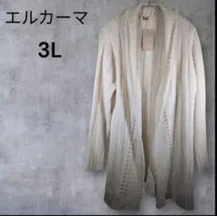 エルカーマ 長袖カーディガン 3L （タグ付き・美品）