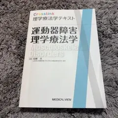 Crosslink理学療法学テキスト 運動器障害理学療法学