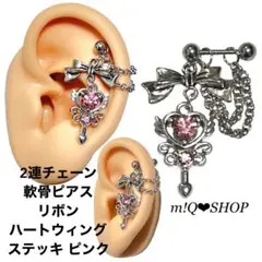 2連チェーン 軟骨ピアス リボン ハートウィング ステッキ ピンク