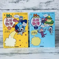 宇宙一わかりやすい高校物理 力学・波動　電磁気・熱・原子　2冊セット