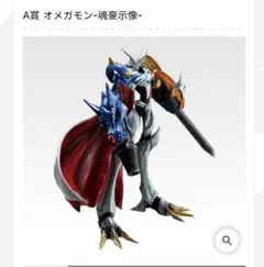 【新品未開封】一番くじ デジモン 光と闇の衝突 A賞 オメガモン