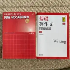 例解 和文英訳教本 & 基礎英作文問題精講3訂版　2冊セット