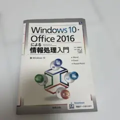 Windows10・Office2016による情報処理入門