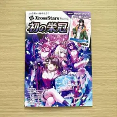 XrossStars Magazine クロススターズ マガジン 初の栄冠 雑誌