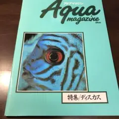 Aqua magazine 特集ディスカス　アクア　マガジン