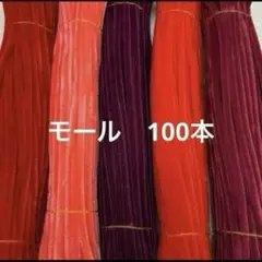 赤系　モール　手芸