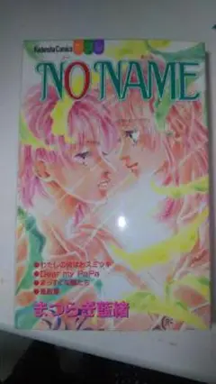 ”NO NAME(ノーネーム）”　別フレ　まつらぎ藍緒　講談社　1996年9月
