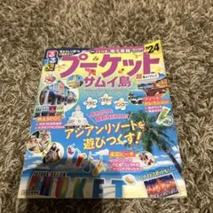 るるぶプーケット・サムイ島'24 超ちいサイズ