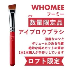 匿名 ロフト 限定 新品 WHOMEE フーミー アイブロウブラシ 熊野筆のサムネイル