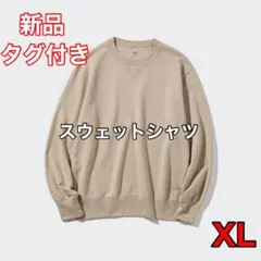 【新品未使用】ユニクロ スウェットシャツ（長袖） ベージュ XLサイズのサムネイル
