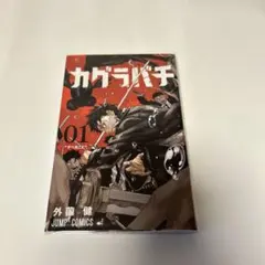 カグラバチ 1巻 初版 帯なし シュリンク付き ワンオーナー - メルカリ