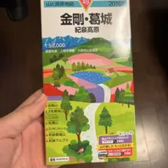 山と高原地図 49 金剛・葛城 紀泉高原