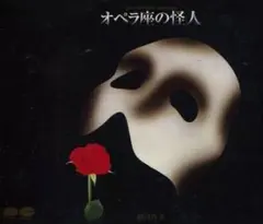 【廃盤/レア】劇団四季 オペラ座の怪人 CD 1988年版 オリジナルキャスト版 2025年最新】オペラ座の怪人 cd 1988の人気アイテム - メルカリ