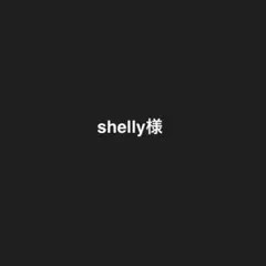shelly様