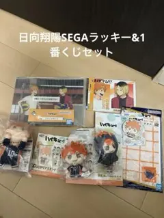 新品！ハイキュー‼︎日向翔陽SEGAラッキーくじ&1番くじセット